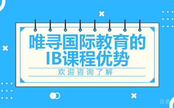 昆明唯寻国际教育的IB课程优势 