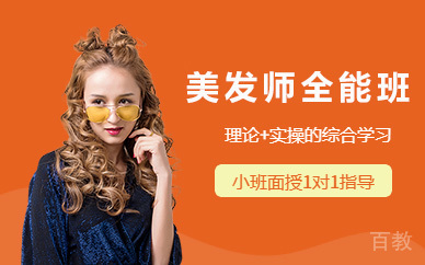 贵阳美发师全能班