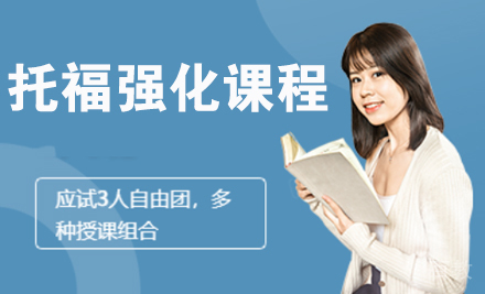 托福强化课程