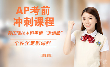 AP考前冲刺课程