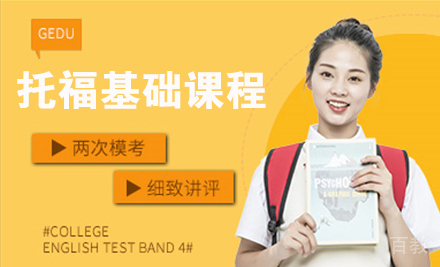 托福基础课程