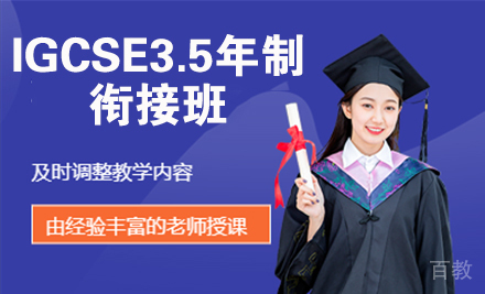IGCSE3.5年制衔接班