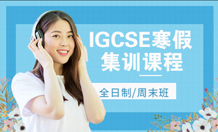 IGCSE寒假集训课程