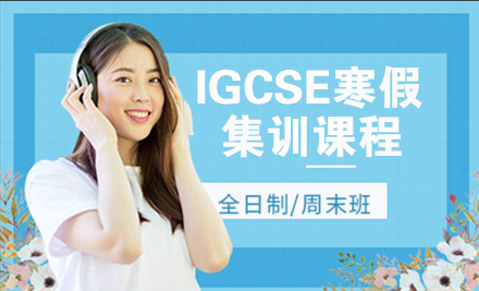 IGCSE寒假集训课程