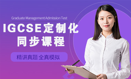 IGCSE秋季定制化同步课程
