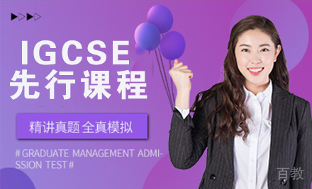 IGCSE先行课程