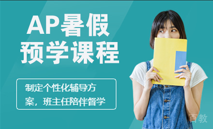 AP暑假预学课程