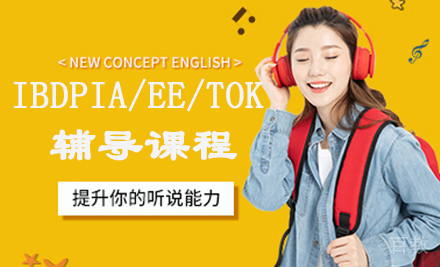IBDPIA/EE/TOK辅导课程