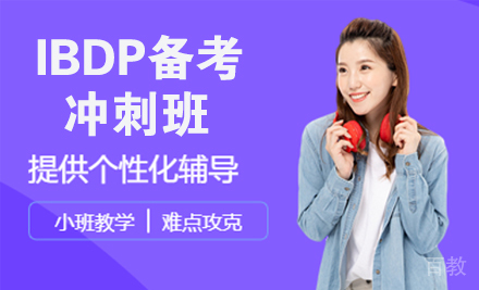 IBDP备考冲刺班