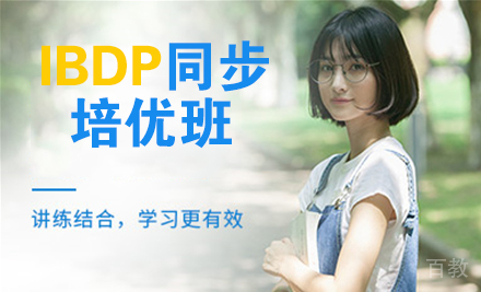IBDP同步培优班