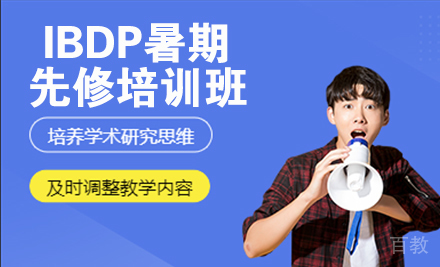 IBDP暑期先修培训班