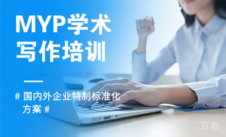 MYP学术写作培训课程