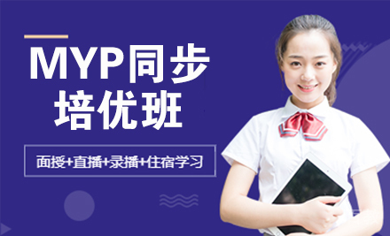 MYP同步培优班
