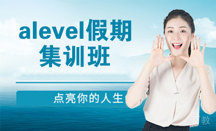 alevel假期集训班
