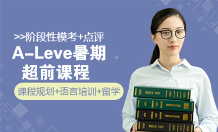 A-Leve暑期超前课程