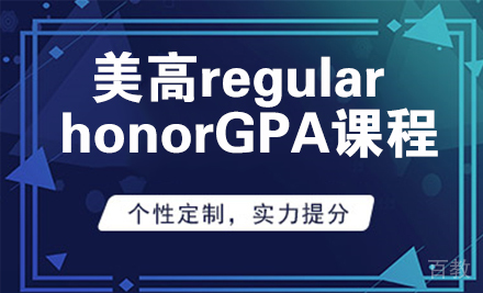 美高regular/honorGPA课程