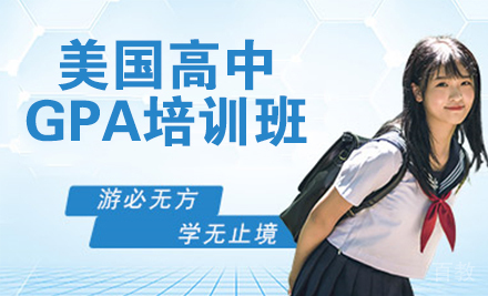 美国高中GPA培训班
