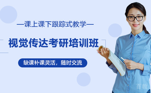 视觉传达考研培训班