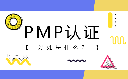 PMP认证的好处是什么 