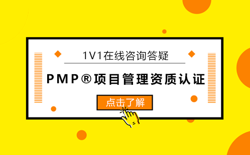 PMP®项目管理认证