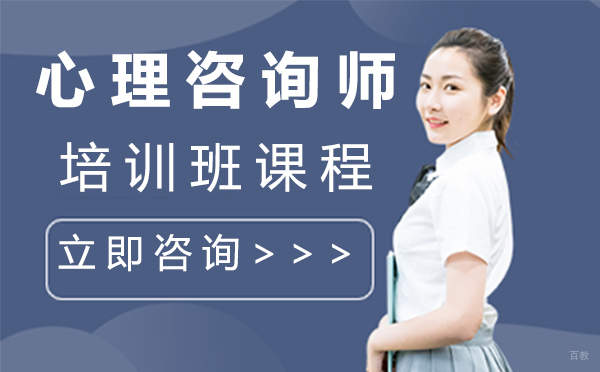 上海心理咨询师培训班课程