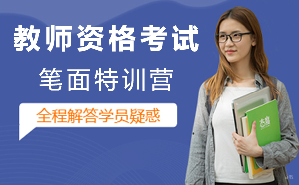上海教师资格考试笔面特训营