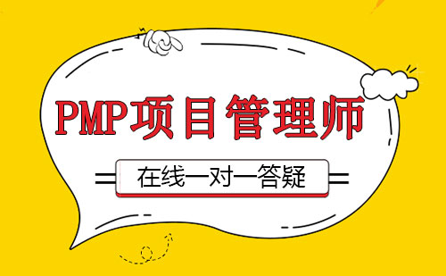 PMP项目管理师课程