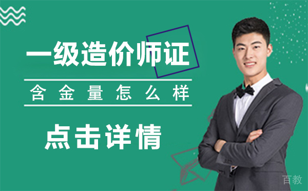 上海一级造价师证含金量怎么样