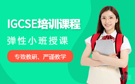 IGCSE辅导班
