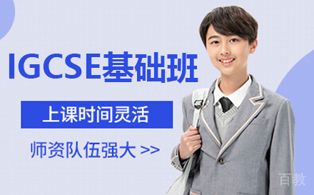 IGCSE基础班