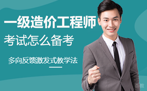 上海一级造价工程师考试怎么备考