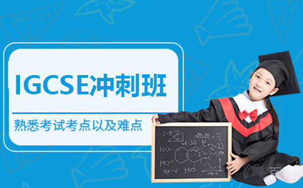 IGCSE冲刺班