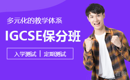 IGCSE班