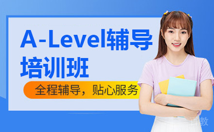 A-Level辅导班