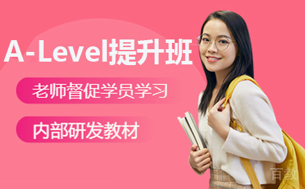A-Level提升班