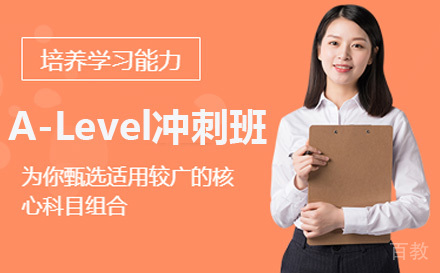 A-Level冲刺班
