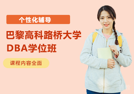 巴黎高科路桥大学dba学位班