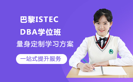 巴黎ISTECDBA学位班