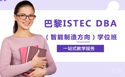 巴黎ISTECDBA（智能制造方向）学位班
