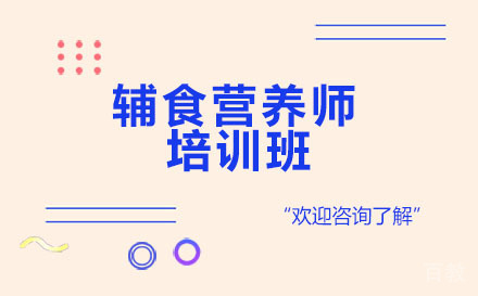 深圳辅食营养师培训班