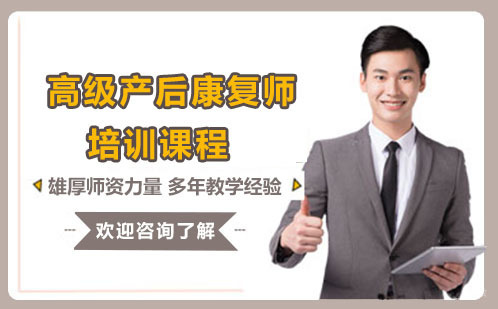 深圳高级产后康复师培训课程
