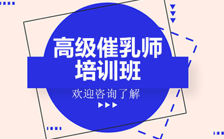 深圳高级催乳师培训班