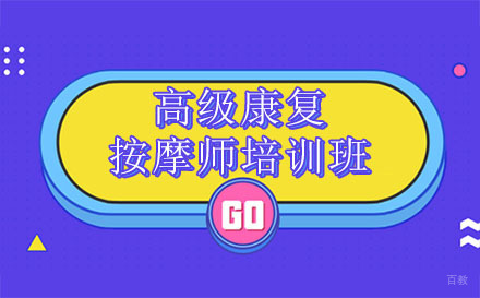 深圳高级康复按摩师培训班