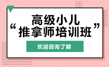 深圳高级小儿推拿师培训班