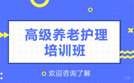 深圳高级养老护理培训班