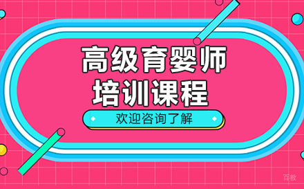 深圳高级育婴师培训课程