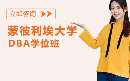 蒙彼利埃大学国际DBA学位班