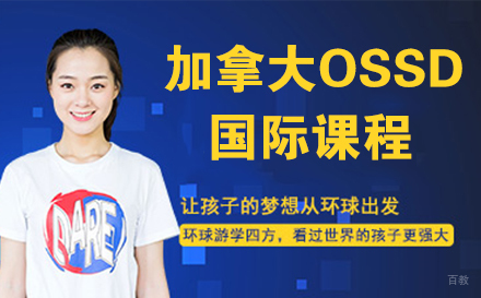 南通加拿大OSSD国际课程