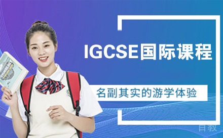 南通IGCSE国际课程