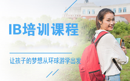 南通IB培训课程